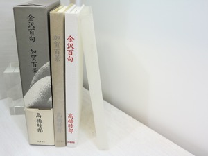 金沢百句　加賀百景　2冊揃　/　高橋睦郎　　[31898]