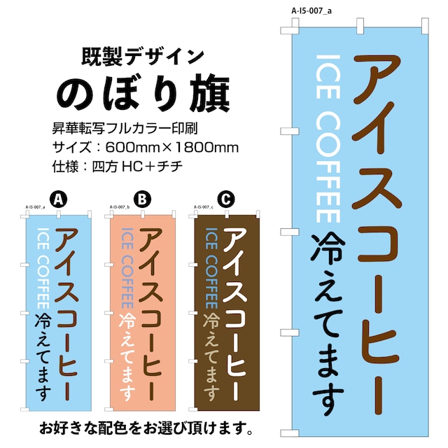 アイスコーヒー冷えてます【A-I5-007】のぼり旗