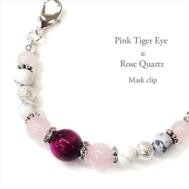 【マスク用アクセサリー】天然石パワーストーン ピンクターガーアイ＆ローズクォーツ・マスククリップ マスクフック