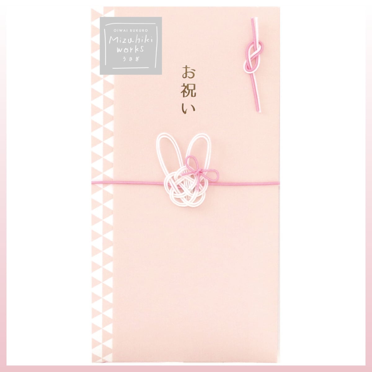 お祝い袋 水引 うさぎ
