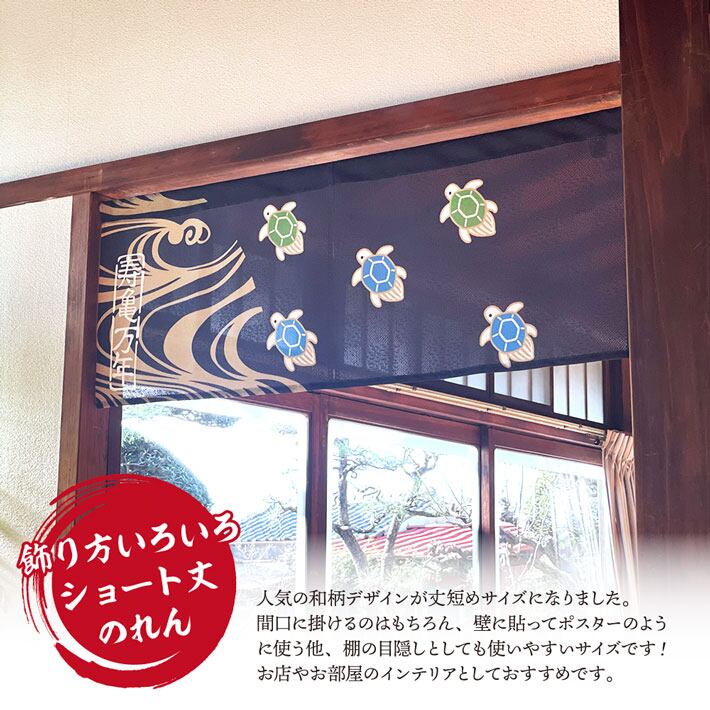 受注生産】のれん 寿鶴千年/ 寿亀万年 85×30cm | のれん工房