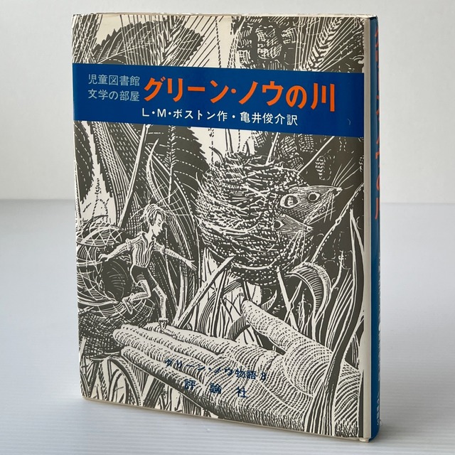 グリーン・ノウの川 ＜児童図書館・文学の部屋＞ / L.M.ボストン 作 / 評論社