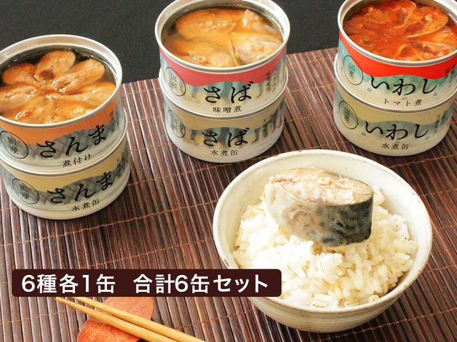 【食べ比べ】ロングセラー定番セット　6種6缶