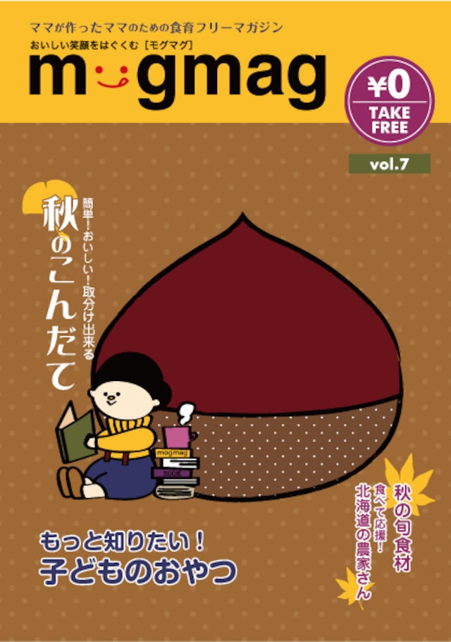 mogmag モグマグ　7号【2016 秋号】特集「もっと知りたい！子どものおやつ」