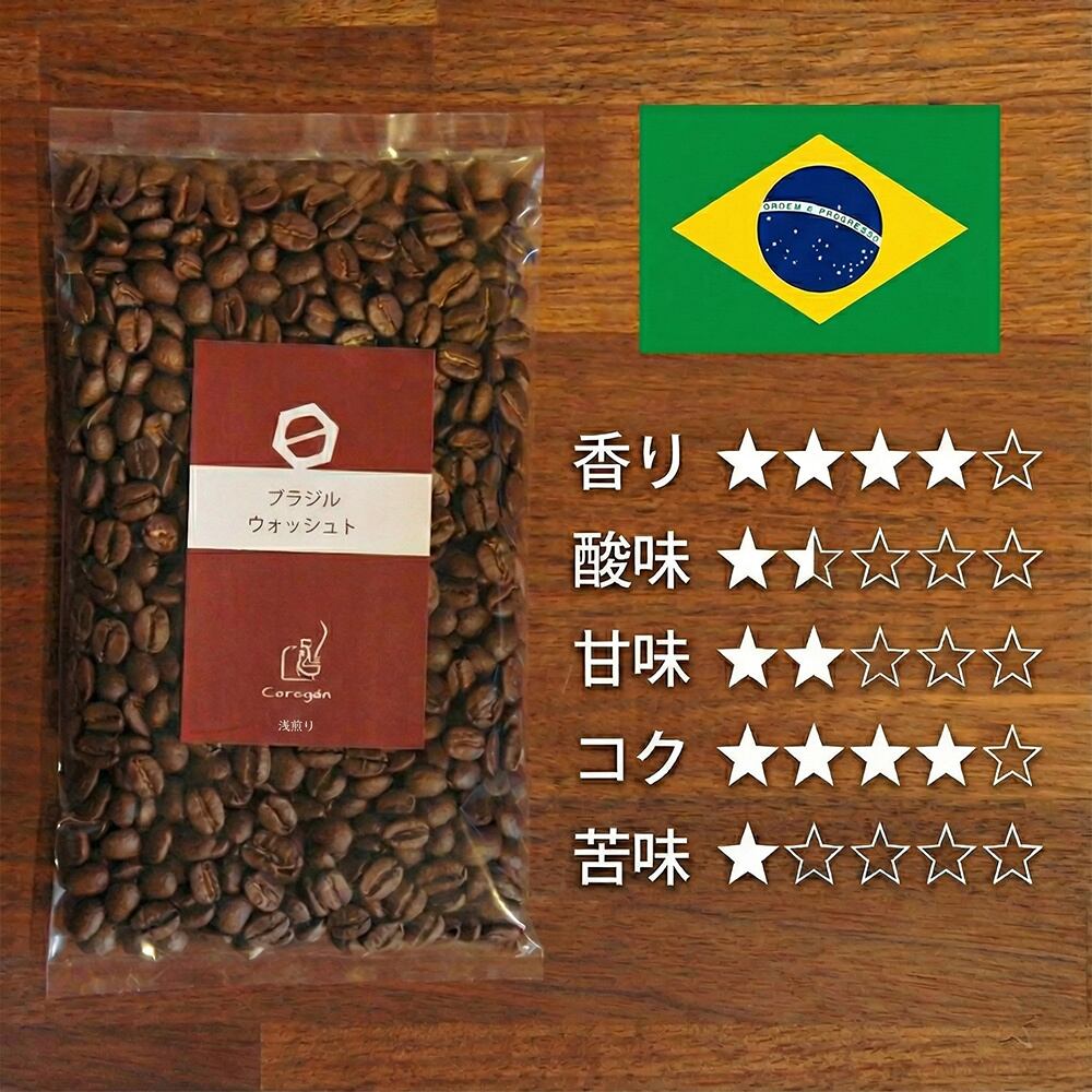 【全国発送】ブラジル・ウォッシュト(浅煎り)100g