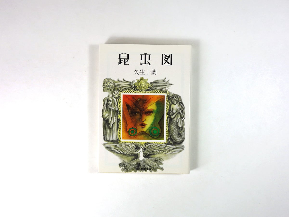 昆虫図(久生十蘭 著、司修 装幀)- 現代教養文庫