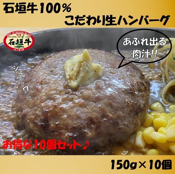石垣牛100 こだわり生ハンバーグ 150ｇ 10個 焼肉おおつか