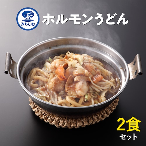 ホルモンうどん 2食セット