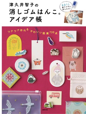 著書：津久井智子の消しゴムはんこ。アイデア帳 | Book: Eraser Stamp by Tomoko Tsukui. idea book