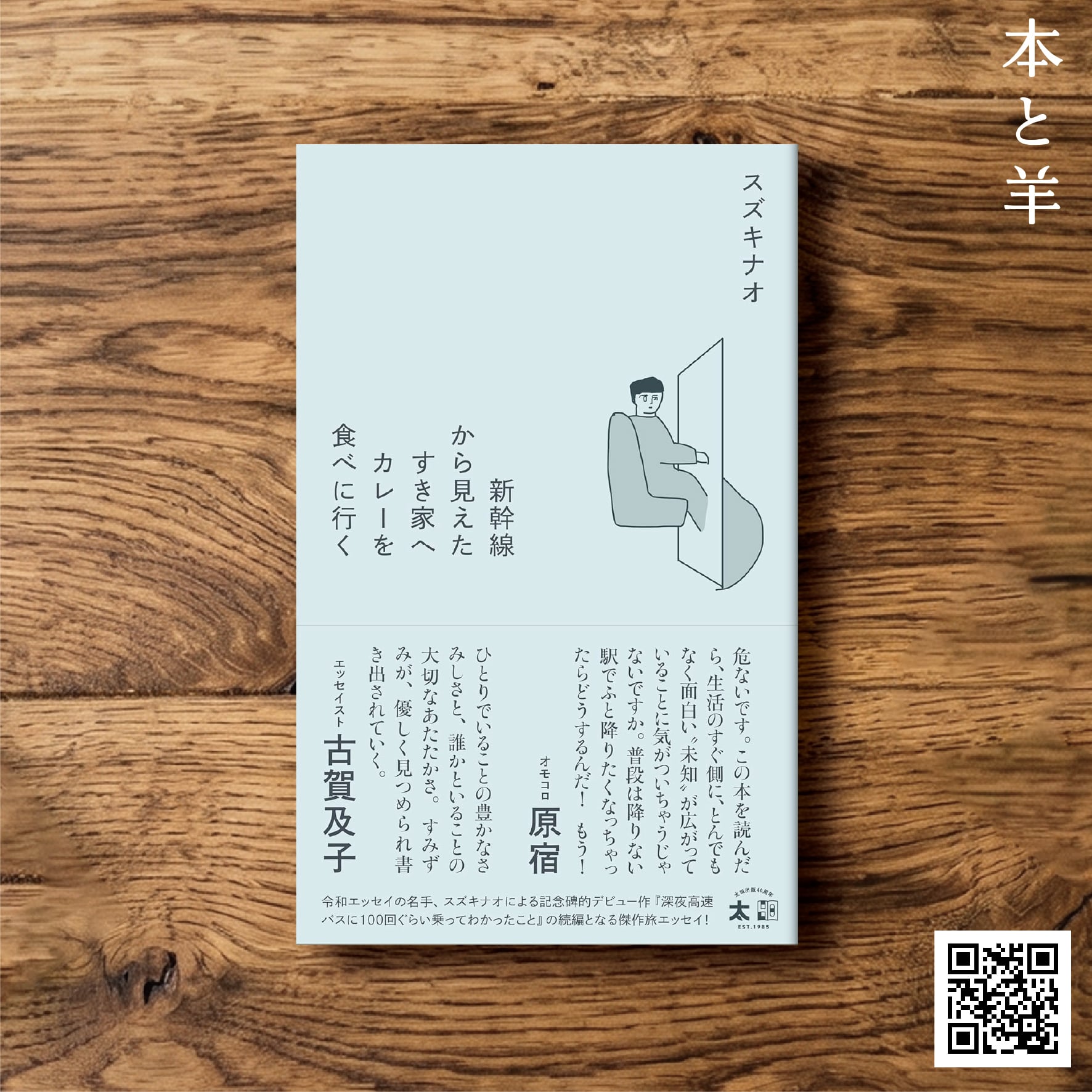 松本隆と風街さんぽ | BOOKSHOP 本と羊