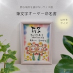 【筆文字オーダー命名書】はがきサイズ/カラフルお花
