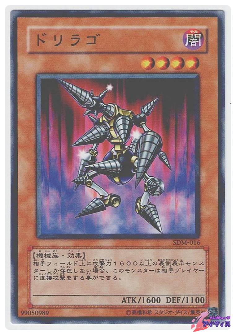 ドリラゴ [ノーマル] [ランクA] [SDM-016] [遊戯王] | トレカショップ