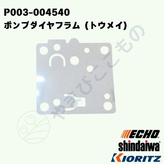 ｜・　ポンプダイアフラム（トウメイ）（P003-004540）やまびこ純正部品