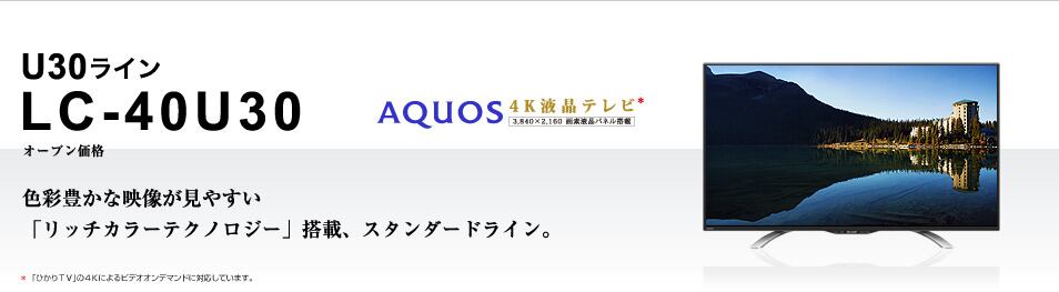 正規品人気 シャープ40V型液晶テレビAQUOS LC-40U30 4K 外付HDD対応