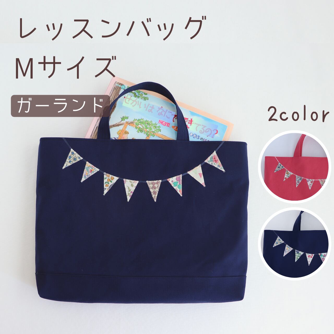 レッスンバッグ【M】｜ガーランド | green porter