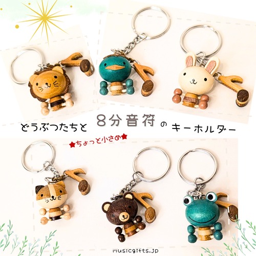 木製キーホルダー　どうぶつと8分音符