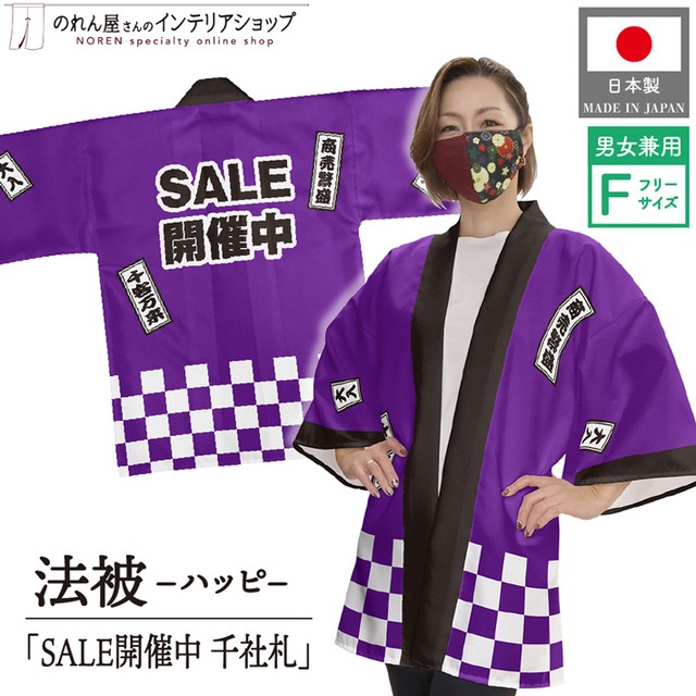 【受注生産】ハッピ SALE開催中 千社札 パープル F(新) 47898