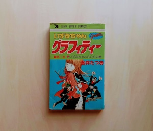 いずみちゃんグラフィティー / 金井たつお（全4巻）