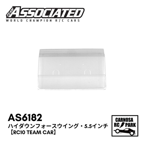 【TeamAssociated アソシエイティッド】ハイダウンフォースウイング・5.5インチ【RC10 Team Car】[AS6182]