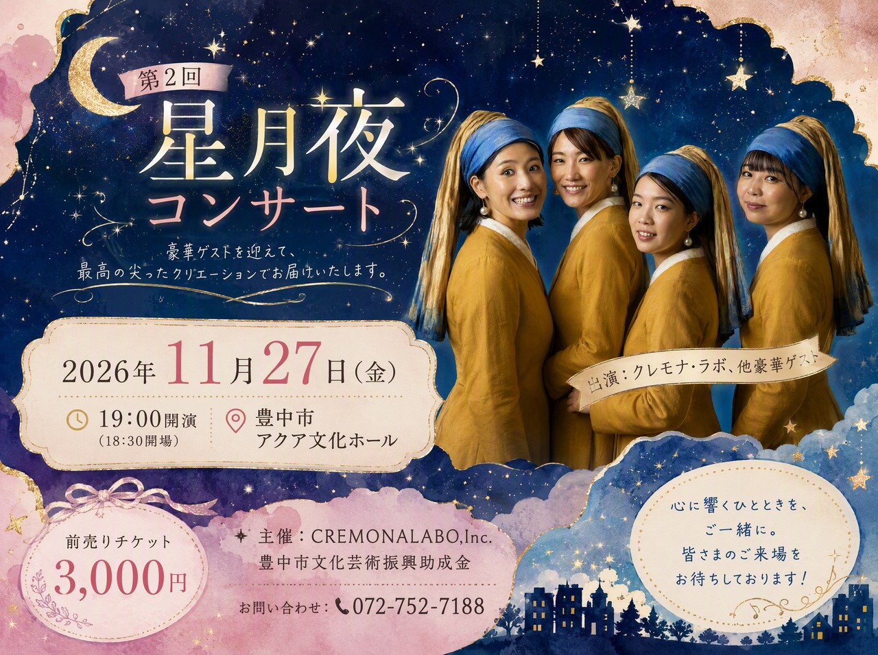 【チケット】第2回星月夜コンサート2026年11月27日(金＠アクア文化ホール