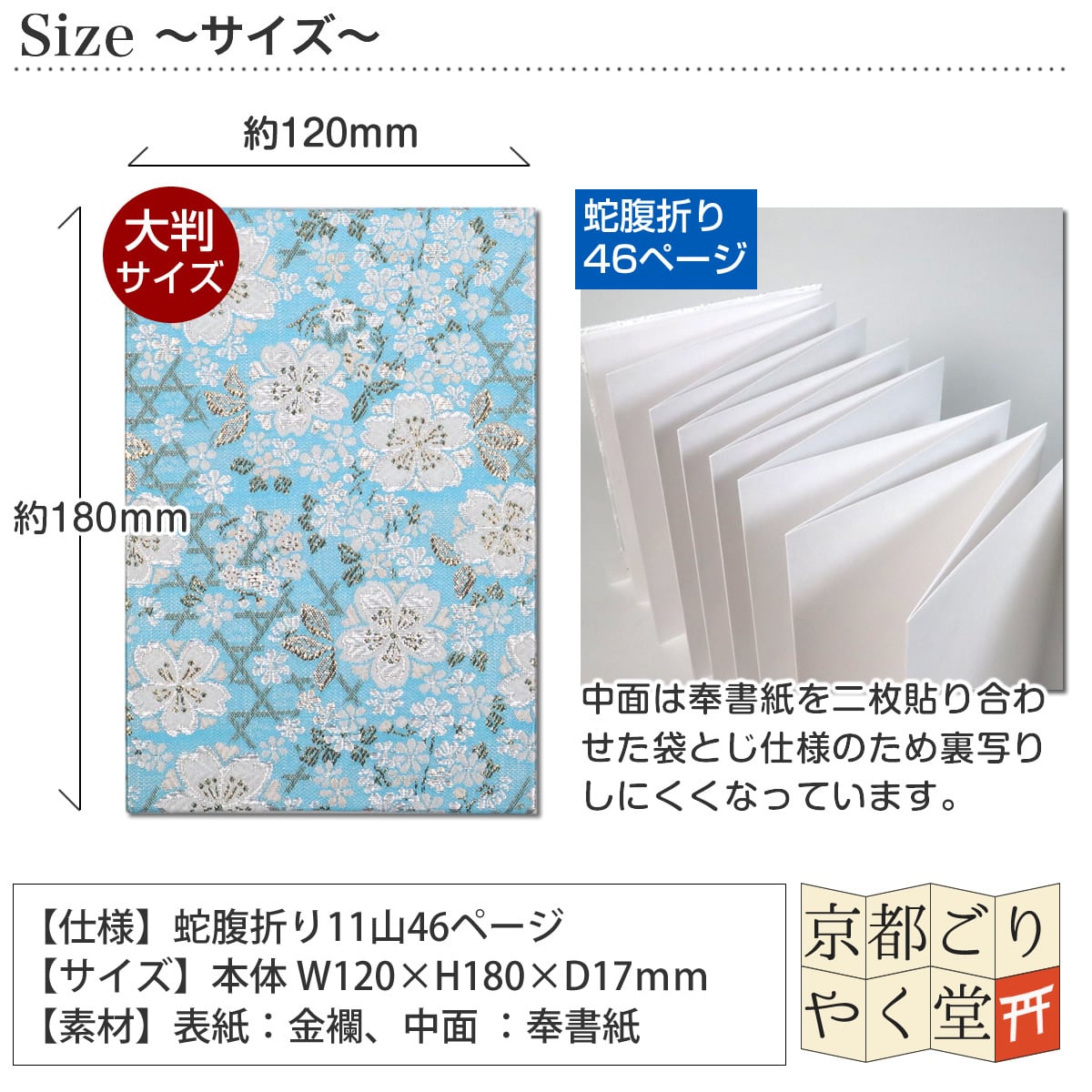 御朱印帳 京都 金襴 籠目文様に桜(水色)大判サイズ | 御朱印帳専門店