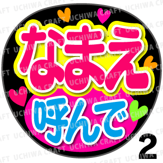 名前って呼んで ファンサ うちわ文字 セミオーダー 光沢紙シール 印刷