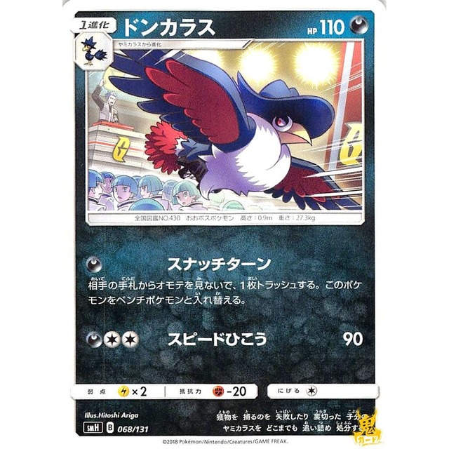 ドンカラス smH 068/131 スピードひこう あくタイプ 状態：A ポケカ
