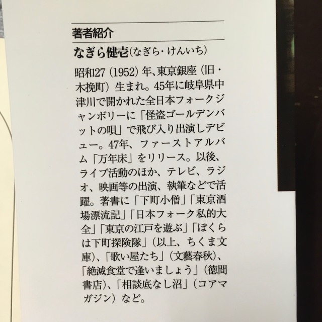 なぎら健壱 酒にまじわれば ながいひる