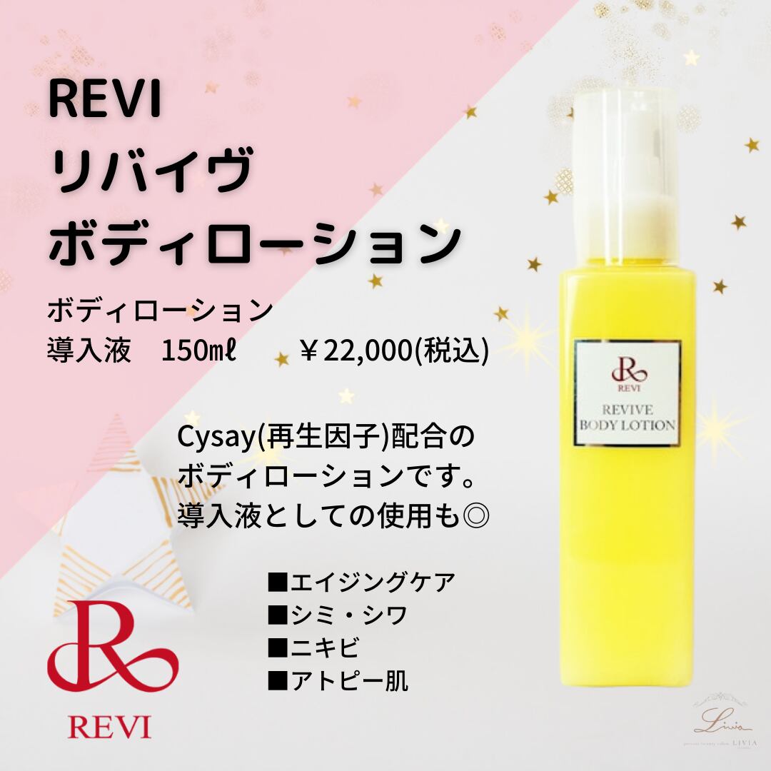 最安値安い revi ルヴィ リバイバルボディーローション 150mlの通販 by