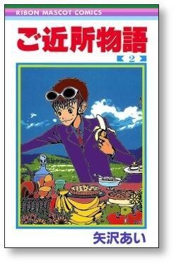ご近所物語 矢沢あい [1-7巻 漫画全巻セット/完結] | 漫画全巻