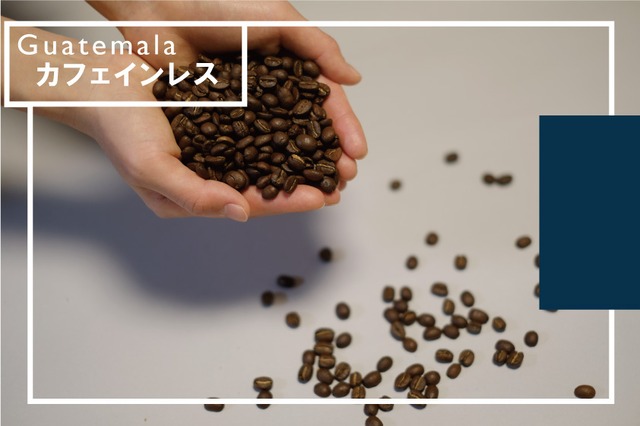 カフェインレスコーヒー豆（現在コロンビアでご提供）
