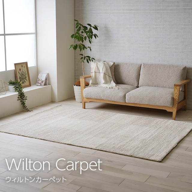 ウィルトンカーペット マルセイユ 200×290cm