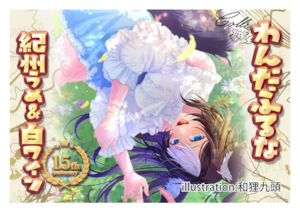 【通常プラン】バーチャル物産展 祝い酒紀州うめ×白ワイン【第5陣】