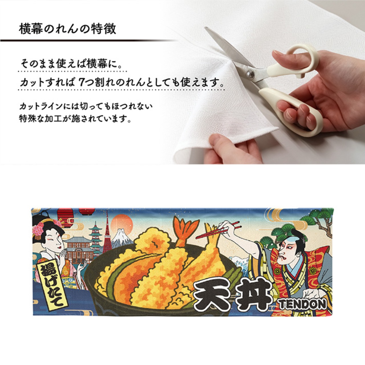 【受注生産】のれん 天丼 Ukiyo-e Style 140×50cm 29858