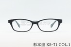杉本 圭 メガネ KS-71 COL.1 スクエア クラシカル 眼鏡 スギモトケイ 正規品