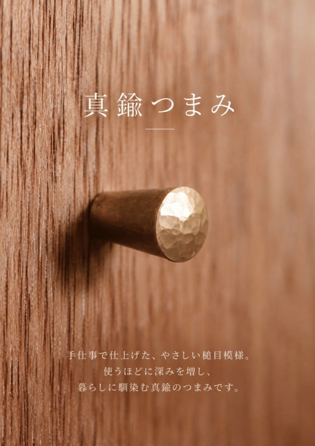 真鍮つまみ