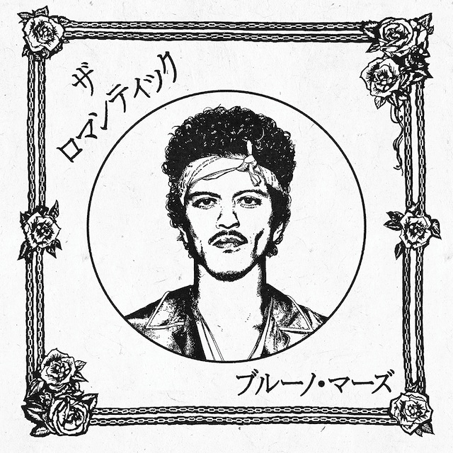 カレンダーカード付【日本限定盤】ブルーノ・マーズ「ザ・ロマンティック（ジャパン・リミテッド）」アナログ盤（12インチ）