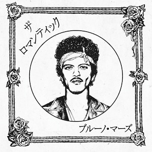 カレンダーカード付【日本限定盤】ブルーノ・マーズ「ザ・ロマンティック(ジャパン・リミテッド)」アナログ盤(12インチ)