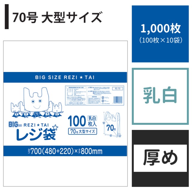 レジ袋 関西70号 1,000枚 乳白 ヨコ48cm×タテ80cm 厚み0.024mm 厚手 ポリ袋 【ベドウィンマート厳選レジ袋】BRS-70-1000