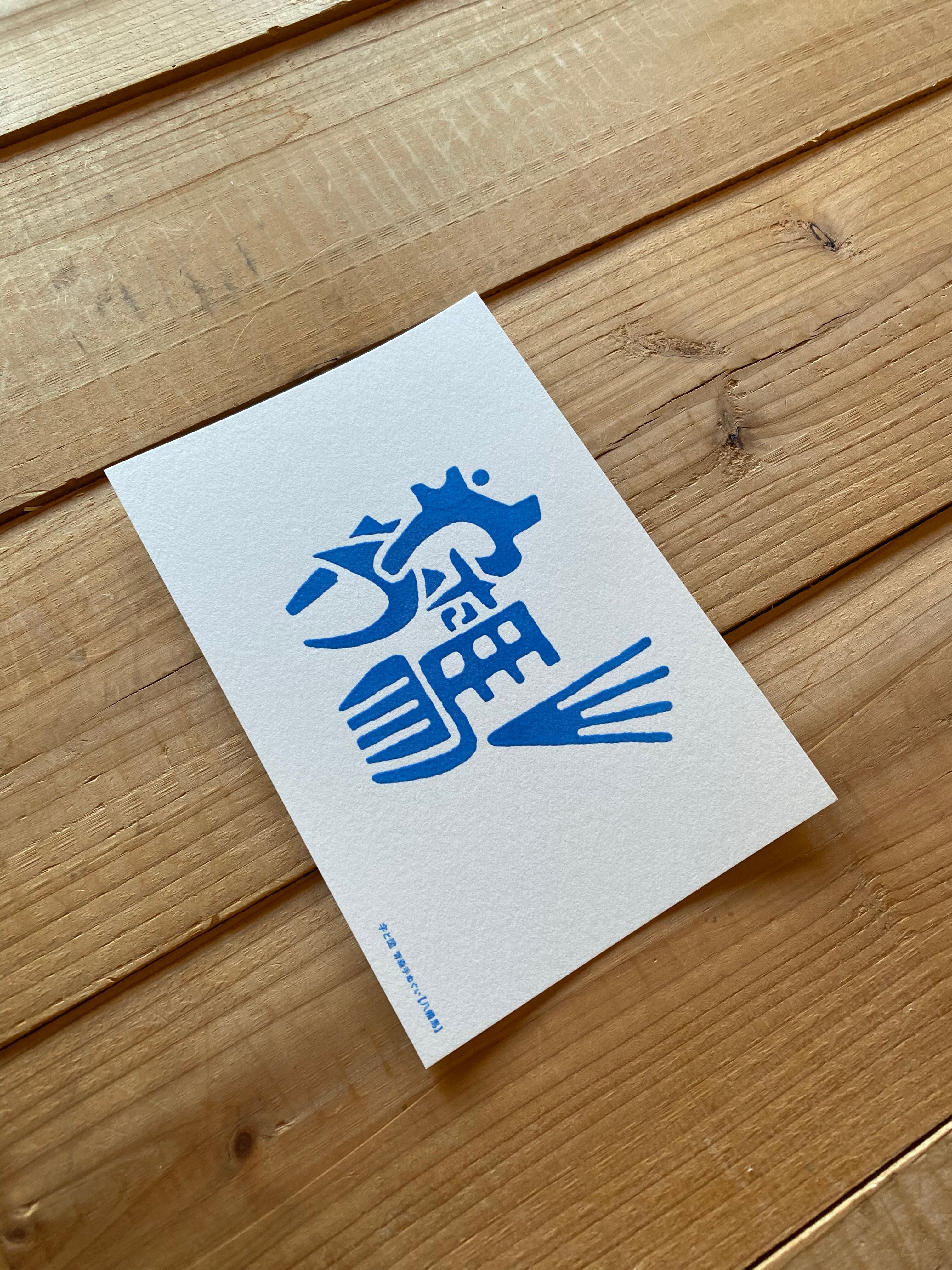 青森アレコレポストカード 八幡馬 【1まい】送料込み | くとうてんWeb