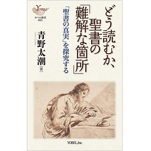 どう読むか、聖書の難解な箇所   「聖書の真実」を探求する