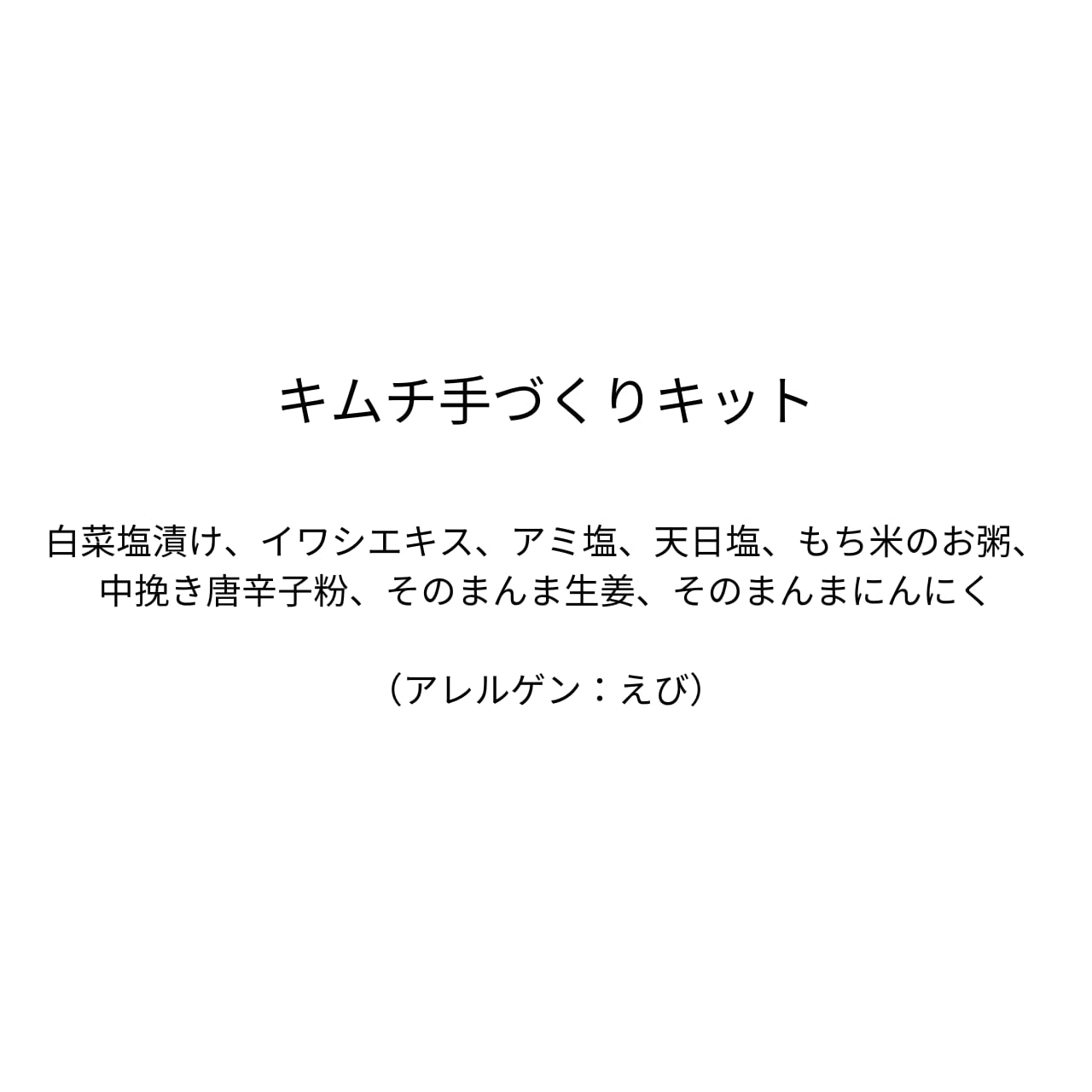 キムチ手づくりキット～自らの手指を使って自分だけのオリジナル天然醗酵キムチをつくりましよう。美味しくなりすぎたら教えてください。あなたの常在菌をください～