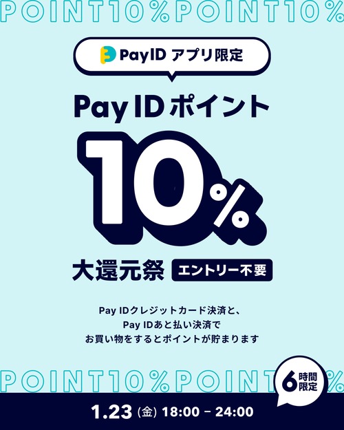 【1/23(金)】Pay IDアプリ限定「Pay ID ポイント10％大還元祭」