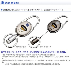 2827-22 2827-23 Star of Life スターオブライフ ユーヴァ LED付き伸びるキーホルダー 非常時