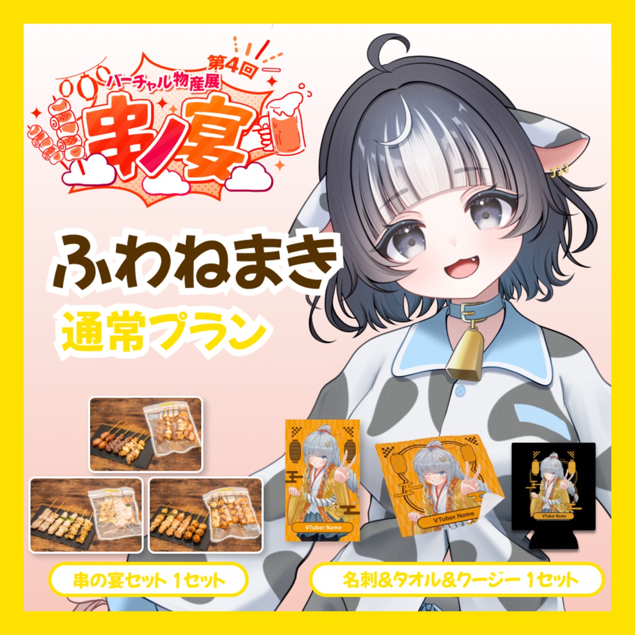 【通常プラン】【ふわねまき】バーチャル物産展 第4回 串ノ宴