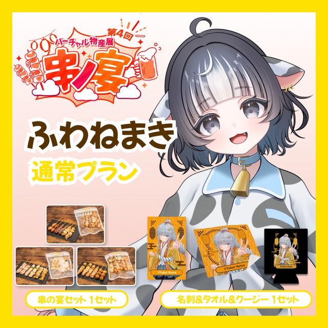 【通常プラン】【ふわねまき】バーチャル物産展 第4回 串ノ宴