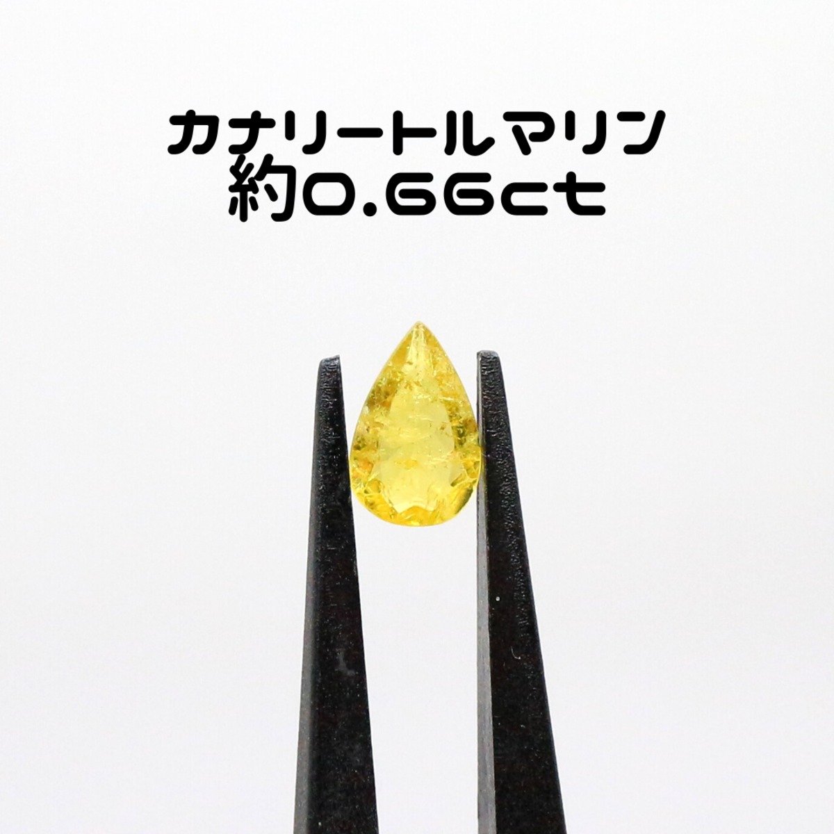 天然石 ルース 裸石 ハンドメイド 素材 カナリ―トルマリン 約0.66ct