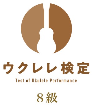 ウクレレ検定 8級検定料