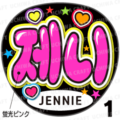 【蛍光プリントシール】【BLACKPINK（ブラックピンク）/ジェニー】『제니』K-POPのコンサートやツアーに！手作り応援うちわでファンサをもらおう！！！