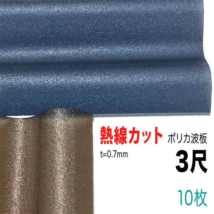 熱線カット ポリカ波板 32波 3尺 厚み:0.7mm 2色から選択 10枚セット